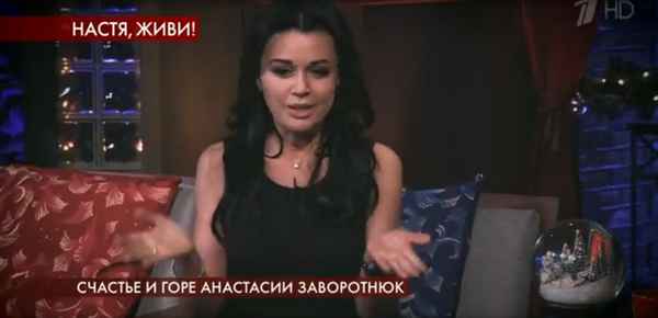 Первый канал показал специальный выпуск программы "Пусть говорят", посвященный Анастасии Заворотнюк