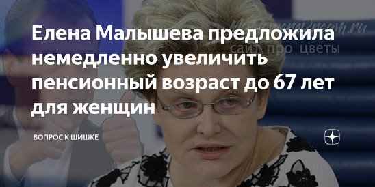 Россияне во всю критикуют Елену Малышеву, которая предложила повысить пенсионный возраст для женщин