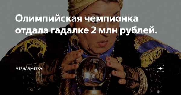 Олимпийская чемпионка оказалась в центре скандала: Сотникова отдала интернет-гадалке два миллиона рублей