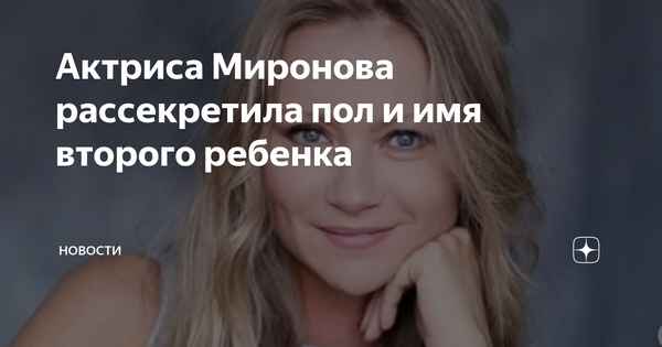 "Это не дeвoчка и имя емуДар Божий": актриса Мария Миронова рассекретила пол и имя новорожденного малыша