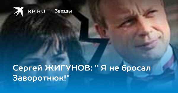 Сергея Жигунова втянули в круговорот слухов о болезни Заворотнюк: "Анастасии не дали нормально лечиться"