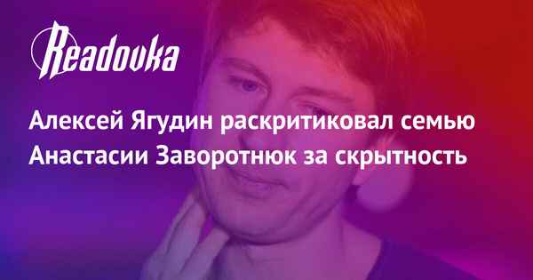"Я бы сразу сказал, что происходит": Алексей Ягудин раскритиковал семью Анастасии Заворотнюк за молчание
