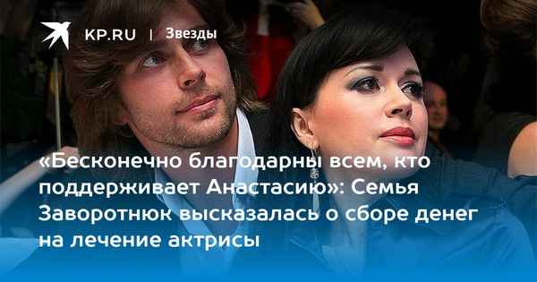 Новости о сборе денег на лечение Анастасии Заворотнюк: семья актрисы выступила с официальным заявлением