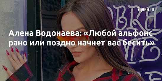 "Альфонсы рано или поздно начинают бесить": Водонаева высказалась о скандальном разводе Лолиты Милявской