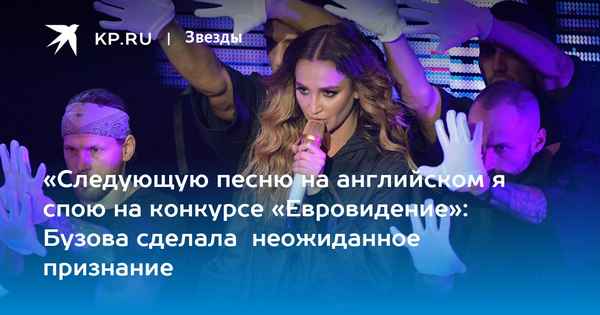 Бузова сделала громкое заявление, которое поразило зал: «Следующую песню я спою на конкурсе «Евровидение»