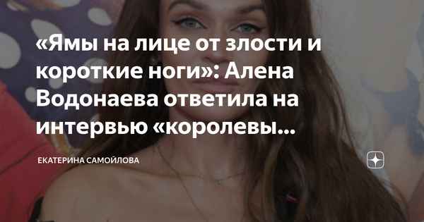 «Ямы на лице и ноги-коротышки»: Алена Водонаева прокомментировала скандальное интервью Ксении Бородиной