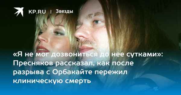 Мама Преснякова рассказала про боль, которую испытывал исполнитель после разрыва с молоденькой Орбакайте