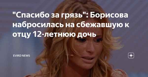 Дана Борисова обратилась к дочери, поблагодарив "за всю грязь" и показав результаты новых медицинских тестов
