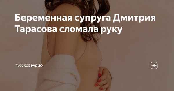 Черная полоса семьи Дмитрия Тарасова продолжается: Анастасия Костенко сломала руку на 8 месяце беременности
