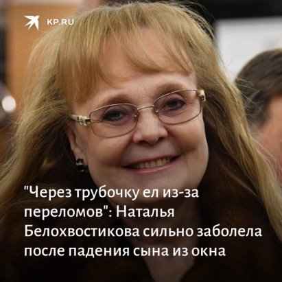 Наталья Белохвостикова заболела и слегла после падения сына со второго этажа, актриса очень тяжело это перенесла