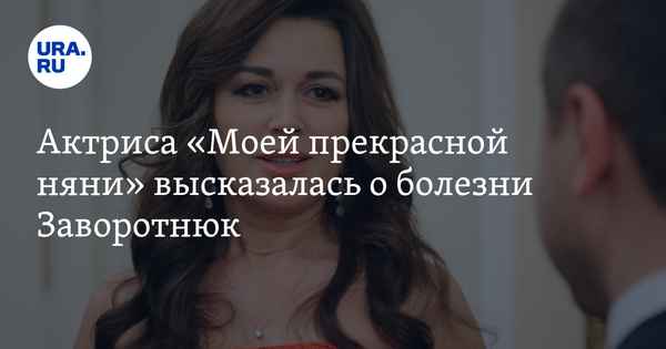 "Очень страшная ситуация": актриса из "Моей прекрасной няни" высказалась о болезни Анастасии Заворотнюк