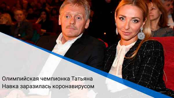Татьяна Навка прокомментировала развод с мужем: официальным представителем Кремля — Дмитрием Песковым