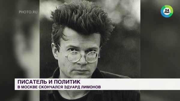 "Последний из великих писателей советской эпохи": в одной из столичных клиник ушел из жизни Эдуард Лимонов