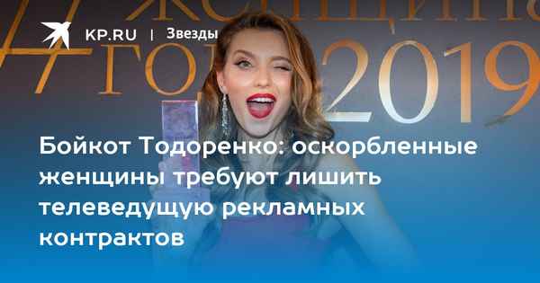 Регину Тодоренко затравили в Сети, отобрали звание "Женщина года" и объявили бойкот оскорбленные женщины