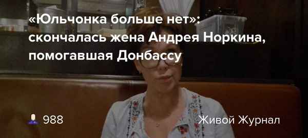 «Юльчонка больше нет»: неожиданно ушла жена Андрея Норкина ведущая радиостанции «Комсомольская правда»