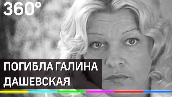 Не стало актрисы Галины Дашевской: звезда картины "Белое солнце пустыни" попала под колеса электропоезда