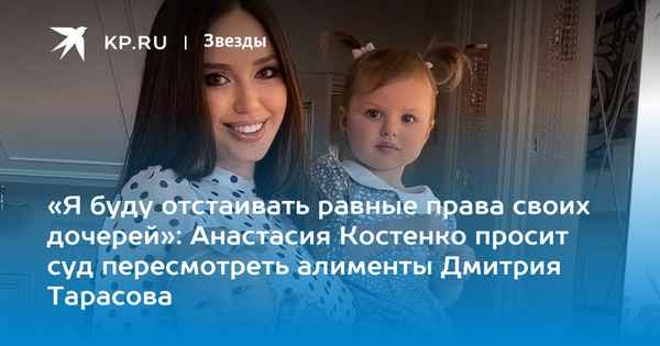 Костенко требует пересмотреть алименты Тарасова для старшей дочери: модель всерьез взволнована судьбой своих детей