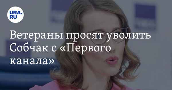 Ветераны России требуют уволить с Первого канала Ксению Собчак, негативно влияющую на российскую молодежь