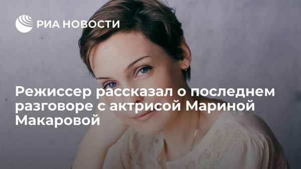 Звезда «Убойной силы» Марина Макарова провела с режиссером разговор-прощание: стали известны ее последние слова