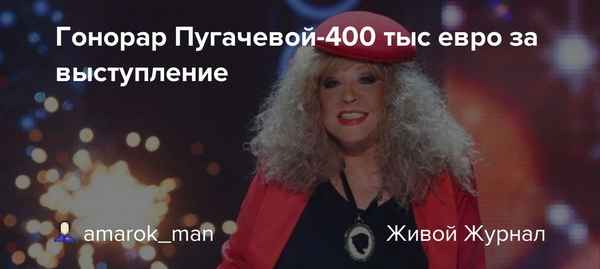 Самый высокий гонорар в истории российского шоу-бизнеса: промоутер рассекретил доходы Аллы Пугачевой