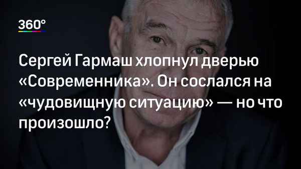 Сергeй Гармаш ушел из "Современника", громко хлопнув дверью: "Людям просто закрывают рот, аппелируя к чиновникам"
