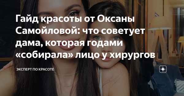 Эксперты высмеяли платные советы красоты от Оксаны Самойловой: "Извините, но такой мусор нам еще не толкали"