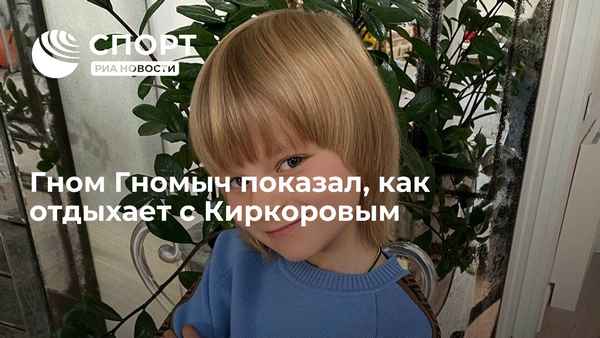 Дочь Киркорова влюбилась в олимпийского чемпиона Евгения Плющенко, а не в маленького Гном Гномыча