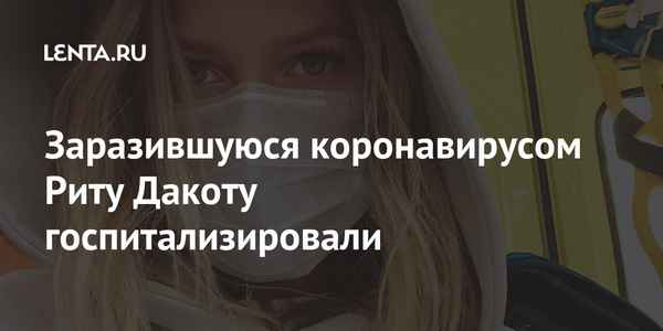 На квартиру Лидии Федосеевой-Шукшиной наложили арест, а Рита Дакота госпитализирована с коронавирусом