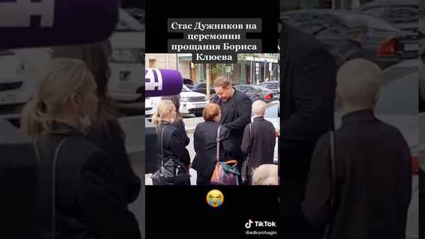 Многочисленным друзьям и коллегам Бориса Клюева стало плохо на похоронах, Станислав Дужников едва сдерживал слезы
