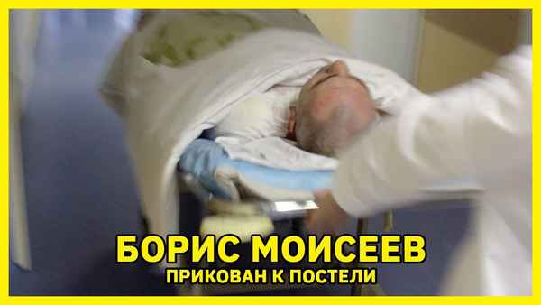 Прикованный к постели Борис Моисеев всеми покинут и остался без средств к существованию: «Никакого просвета нет»