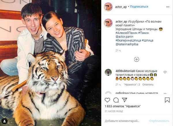 «Укрощение Шпицы и тигрицы»: Алексей Панин показал редкое архивное фото со знаменитой экс-избранницей