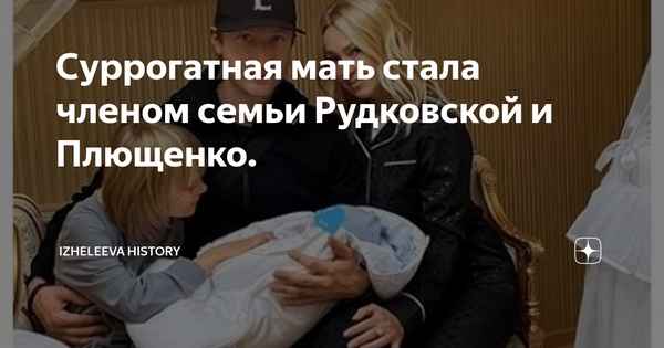 "Против веры, природы и морали": Рудковскую и Плющенко разнесли в пух и прах за суррогатное материнство