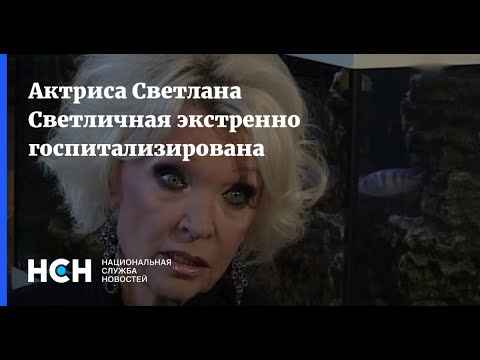 80-летняя Светлана Светличная экстренно госпитализирована в Москве: обнародованы подробности диагноза