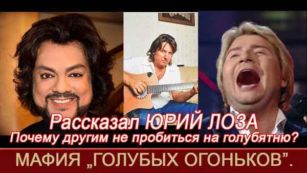 Певец Юрий Лоза заявил, что Киркоров и Басков не дают другим артистам выступить на «Голубых огоньках»