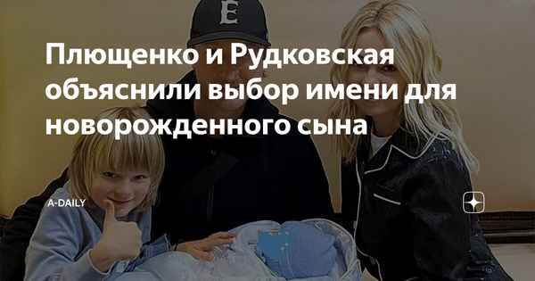 Плющенко и Рудковская объяснили выбор имени для новорожденного, психолог уже прокомментировал