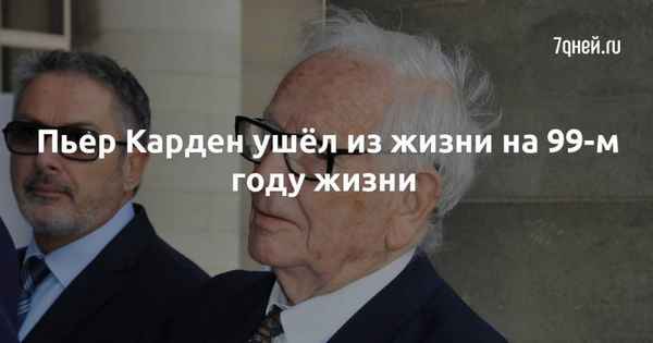 Модельер Пьер Карден ушел на 99-м году жизни, молодая жена просит молиться за Бориса Грачевского
