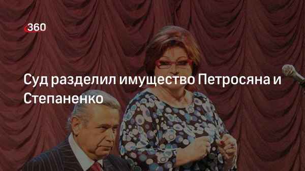 Произошла ошибка: Петросян и Степаненко так и не смогли поставить точку в процессе о разделе имущества