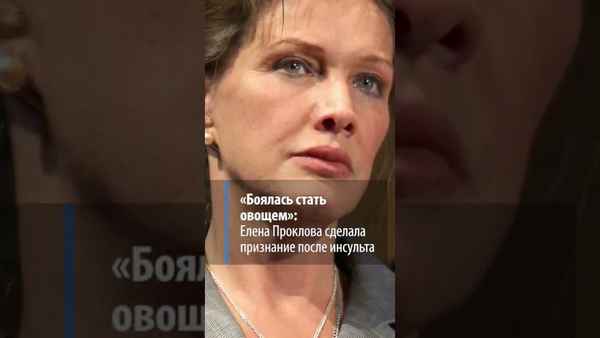 "Я прикидывала, где достать яд": актриса Елена Проклова впервые о перенесенном инсульте и содержании бывшего мужа