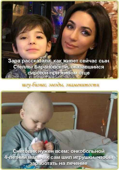 Зара рассказала, как живет сейчас сын Стеллы Барановской, оказавшийся сиротой при живом отце