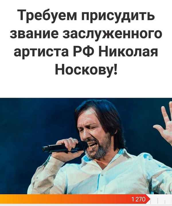 Возмущенные фанаты требуют присвоить Николаю Носкову почетное звание Народного артиста