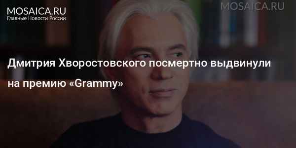 Пользователи сети разочарованы: Дмитрия Хворостовского лишили премии "Грэмми"