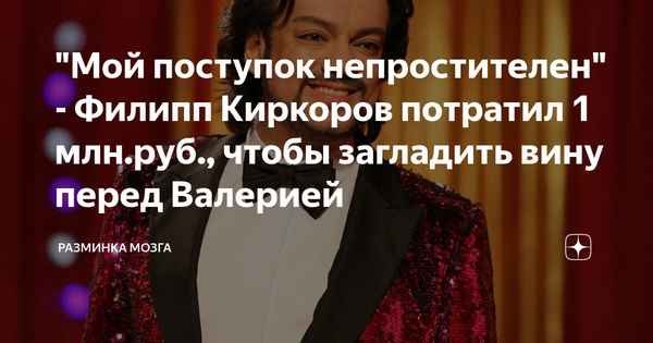 Филипп Киркоров загладил свою вину перед Валерией презентом стоимостью в 1 миллион рублей