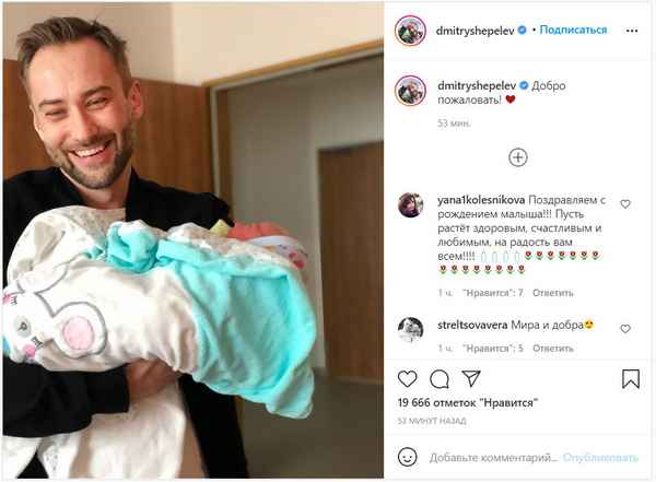 Взволнованные фанаты поздравляют Дмитрия Шепелева с тайным рождением второго ребенка