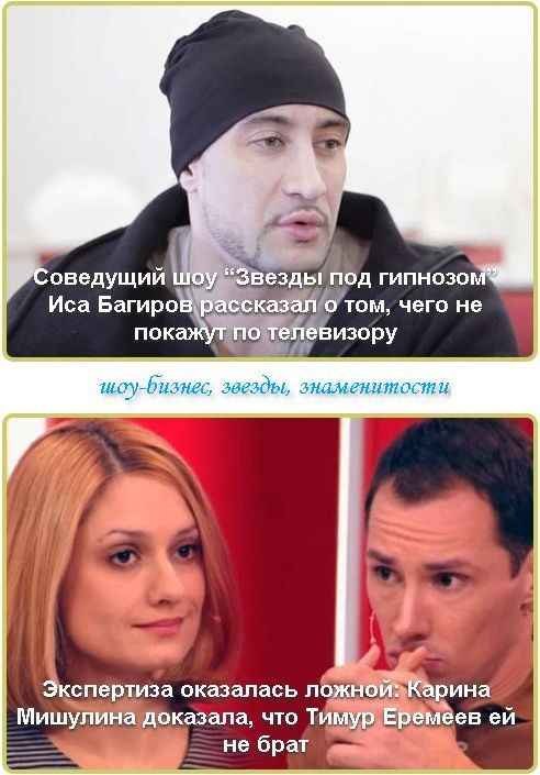 Соведущий шоу "Звезды под гипнозом" Иса Багиров рассказал о том, чего не покажут по телевизору