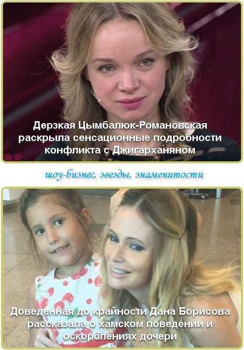 Доведенная до крайности Дана Борисова рассказала о хамском поведении и оскорблениях дочери