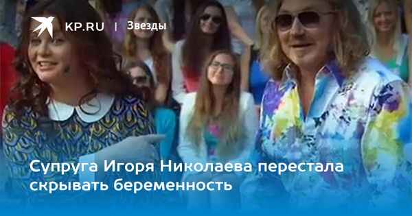 Заметно округлившуюся супругу Игоря Николаева поздравляют со второй беременностью