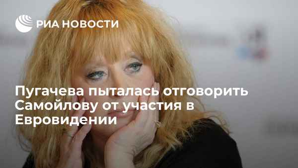Пугачева всеми силами старалась отговорить Юлию Самойлову от поездки на "Евровидение"