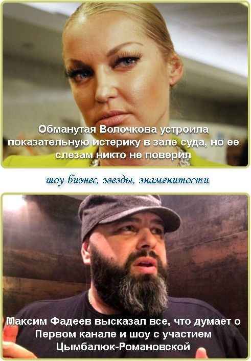 Максим Фадеев высказал все, что думает о Первом канале и шоу с участием Цымбалюк-Романовской