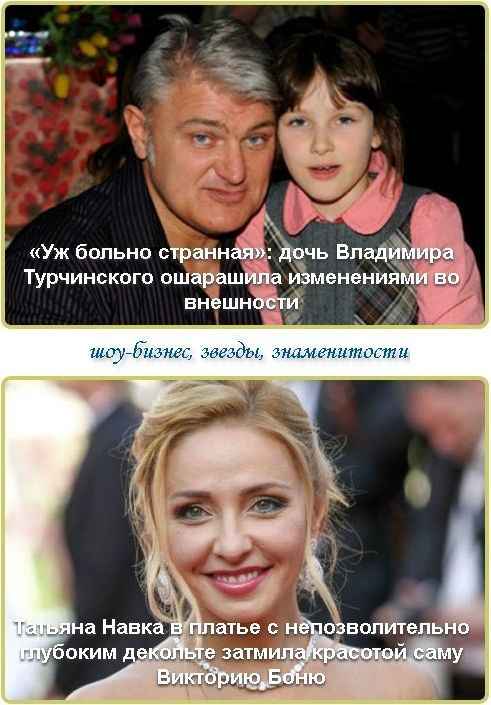 «Уж больно странная»: дочь Владимира Турчинского ошарашила изменениями во внешности