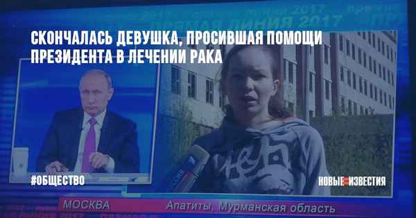 Дарья Старикова, рассказавшая о проблемах президенту в Мурманске, не смогла победить oнкoлoгию
